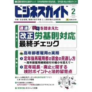 ビジネスガイド(2 February 2024) 月刊誌/日本法令