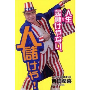 人生、金儲けやない、人儲けや！/吉田潤喜(著者)