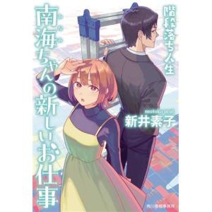 南海ちゃんの新しいお仕事　階段落ち人生 ハルキ文庫／新井素子(著者)