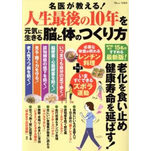 名医が教える！人生最後の10年を元気に生きる脳と体のつくり方 TJ MOOK/栗原毅(監修),溝口徹...