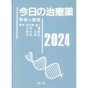 今日の治療薬(2024) 解説と便覧/伊豆津宏二(編者),今井靖(編者),桑名正隆(編者),寺田