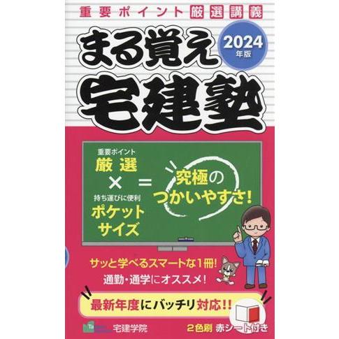 まる覚え宅建塾(2024年版) らくらく宅建塾シリーズ/宅建学院(著者)