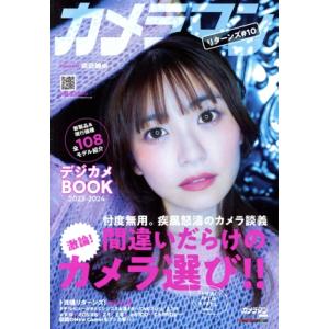 カメラマン リターンズ(♯10) 激論！間違いだらけのカメラ選び!! デジカメBOOK 2023-2...