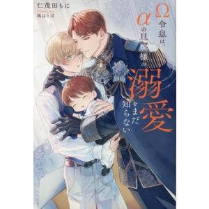 Ω令息は、αの旦那様の溺愛をまだ知らない アンダルシュノベルズ/仁茂田もに(著者),凩はとば(イラス...