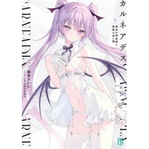 カルネアデス(2) 孤高の吸血姫と孤独な迷い猫 MF文庫J/綾里けいし(著者),rurudo(イラスト)　