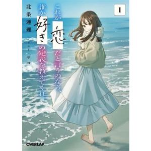 これが「恋」だと言うのなら、誰か「好き」の定義を教えてくれ。(１) オーバーラップ文庫／北条連理(著...