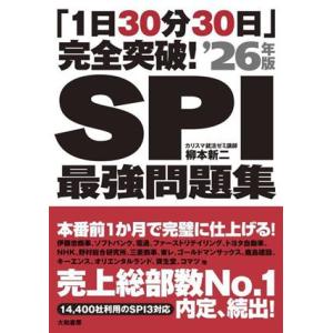 「1日30分30日」完全突破！SPI最強問題集(’26年版)/柳本新二(著者)