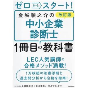 ゼロからスタート！金城順之介の中小企業診断士1冊目の教科書 改訂版/金城順之介(著者),LEC東京リ...