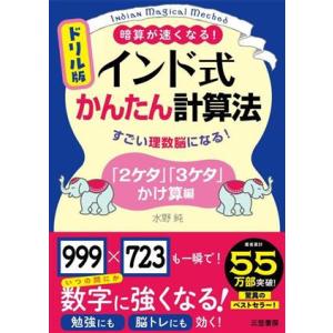 ドリル版 インド式かんたん計算法「2ケタ」「3ケタ」かけ算編 すごい理数脳になる！/水野純(著者