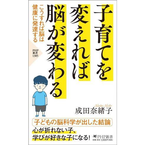 子育てを変えれば脳が変わる こうすれば脳は健康に発達する ＰＨＰ新書１３８５／成田奈緒子(著者)