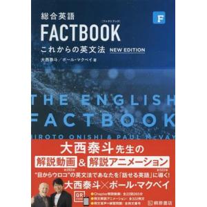 総合英語 FACTBOOK これからの英文法 NEW EDITION/大西泰斗(著者),ポール・マク...