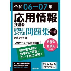 応用情報技術者試験によくでる問題集【午前】(令和06-07年)/大滝みや子(著者)