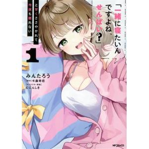 「一緒に寝たいんですよね、せんぱい？」と甘くささやかれて今夜も眠れない(1) MFCアライブ/みんた...