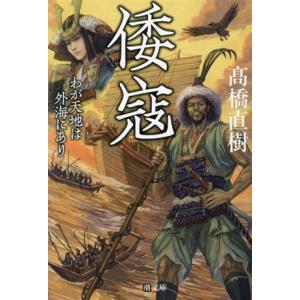 倭寇　わが天地は外海にあり 潮文庫／高橋直樹(著者)