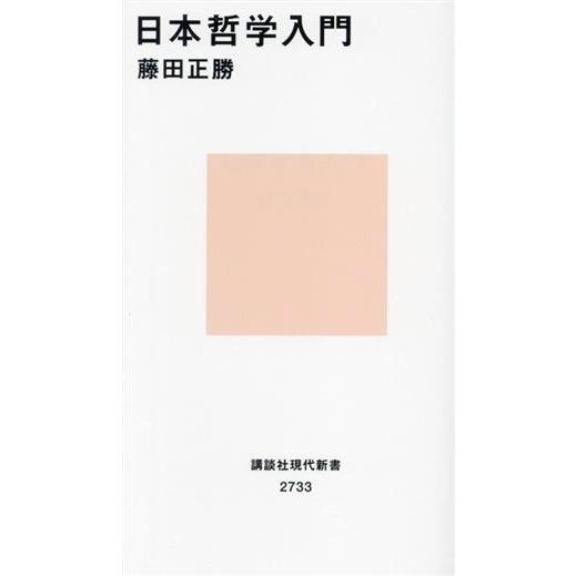 日本哲学入門 講談社現代新書２７３３／藤田正勝(著者)