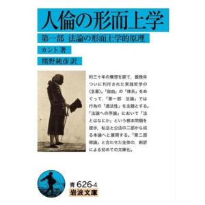 人倫の形而上学(第一部) 法論の形而上学的原理 岩波文庫青６２６−４／カント(著者),熊野純彦(訳者...