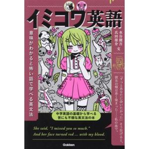 イミコワ英語 意味がわかると怖い話で学べる英文法/水谷健吾(文),氏田雄介(文)