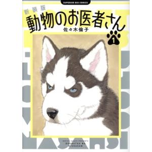 新品 / 新装版 動物のお医者さん (1-12巻 全巻) 全巻セット : 漫画全巻