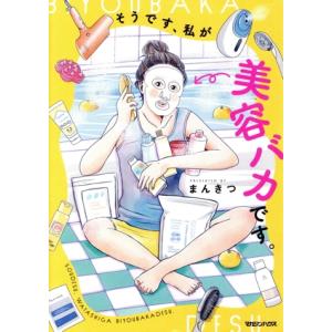 そうです、私が美容バカです。/まんきつ(著者)