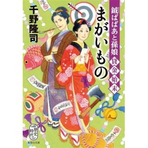 鉞ばばあと孫娘貸金始末 まがいもの 集英社文庫歴史時代/千野隆司(著者)