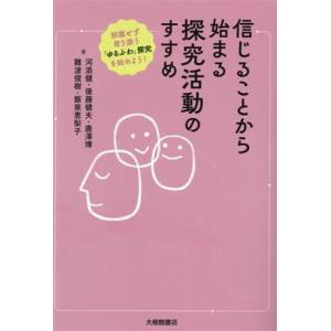 信じることから始まる探究活動のすすめ 邪魔せず寄り添う「ゆるふわ」探究を始めよう！／河添健(著者),...