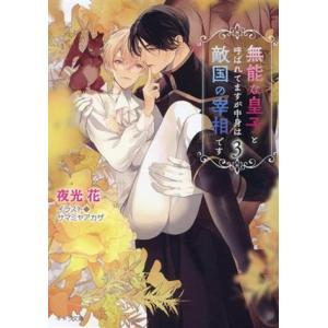 無能な皇子と呼ばれてますが中身は敵国の宰相です(3) キャラ文庫/夜光花(著者),サマミヤアカザ(