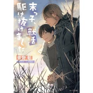 末っ子、就活駆け抜けました キャラ文庫/菅野彰(著者),二宮悦巳(イラスト)