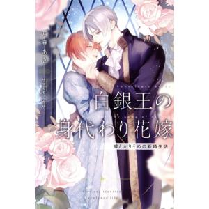 白銀王の身代わり花嫁 嘘とかりそめの新婚生活 リンクスロマンスノベル/月森あき(著者),サマミヤアカ...