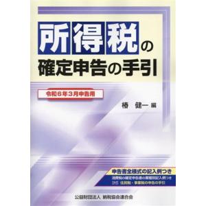 所得税の確定申告の手引(令和６年３月申告用)／椿健一(編者)