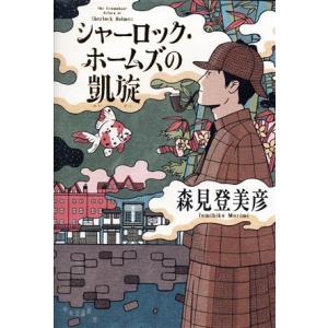 シャーロック・ホームズの凱旋/森見登美彦(著者)