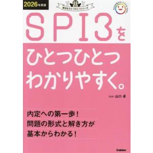 SPI3をひとつひとつわかりやすく。(2026年度版) 就活をひとつひとつシリーズ/山口卓(監修)