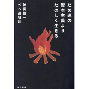だめ連の資本主義よりたのしく生きる/神長恒一(著者),ペペ長谷川(著者)