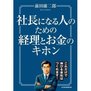 社長になる人のための経理とお金のキホン/前田康二郎(著者)