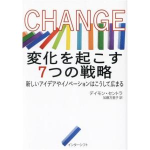 CHANGE 変化を起こす7つの戦略 新しいアイデアやイノベーションはこうして広まる/デイモン・セン...