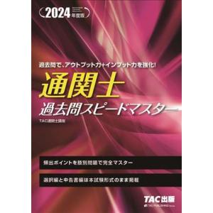 通関士過去問スピードマスター(2024年度版)/TAC通関士講座(著者)