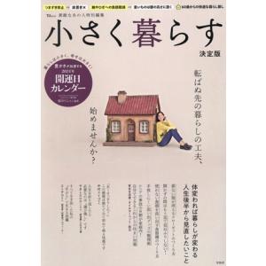 小さく暮らす 決定版 TJ MOOK 素敵なあの人特別編集/宝島社(編者)