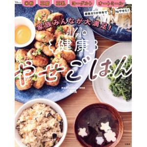 家族みんなが大満足！AYAの健康やせごはん TJ MOOK/AYA(著者)