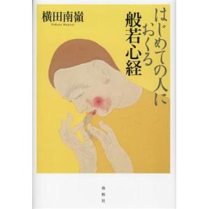 はじめての人におくる般若心経/横田南嶺(著者)