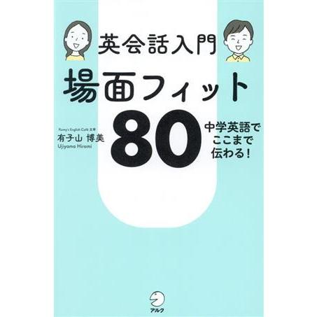 英会話入門 場面フィット80 中学英語でここまで伝わる！/有子山博美(著者)