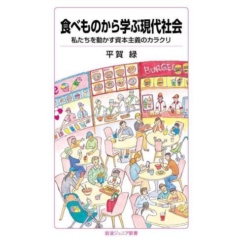 食べものから学ぶ現代社会 私たちを動かす資本主義のカラクリ 岩波ジュニア新書980/平賀緑(著者)