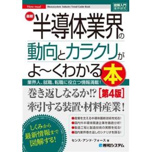 図解入門業界研究 最新 半導体業界の動向とカラクリがよ〜くわかる本 第4版 業界人、就職、転職に役立...