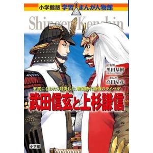 武田信玄と上杉謙信 五度にもわたり対決した、戦国時代最強のライバル 小学館版学習まんが人物館／黒田基...