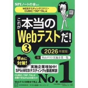 これが本当のWebテストだ！ 2026年度版(3) WEBテスティング(SPI3)・CUBIC・TA...