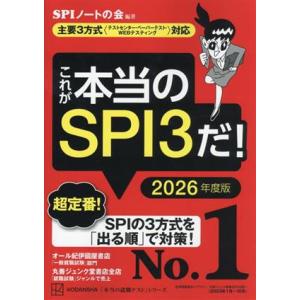 これが本当のＳＰＩ３だ！(２０２６年度版) 主要３方式〈テストセンター・ペーパーテスト・ＷＥＢテステ...