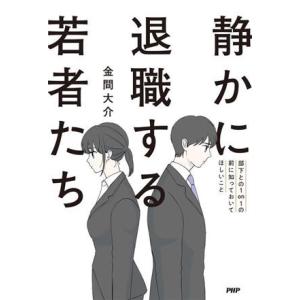 静かに退職する若者たち 部下との1on1の前に知っておいてほしいこと/金間大介(著者)