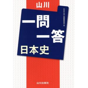 山川 一問一答 日本史/日本史一問一答編集委員会(編者)