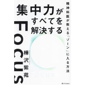 集中力がすべてを解決する 精神科医が教える「ゾーン」に入る方法/樺沢紫苑(著者)