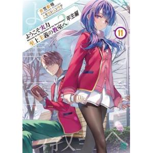 ようこそ実力至上主義の教室へ 2年生編(11) MF文庫J/衣笠彰梧(著者),トモセシュンサク(イラ...