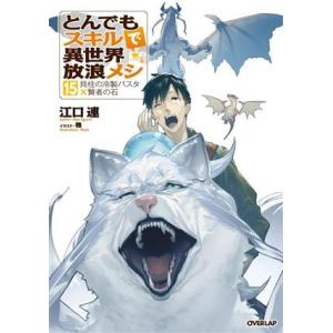 とんでもスキルで異世界放浪メシ(15) 貝柱の冷製パスタ×賢者の石 オーバーラップノベルス/江口連(著