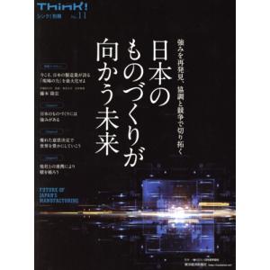 日本のものづくりが向かう未来 強みを再発見、協調と競争で切り拓く Think！別冊/日本能率協会(監...